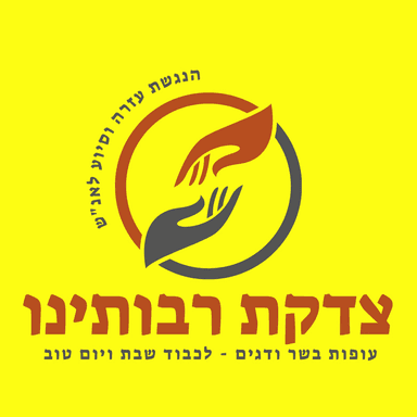 צדקת רבותינו — עופות, בשר ודגים